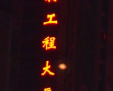 平面發(fā)光字4